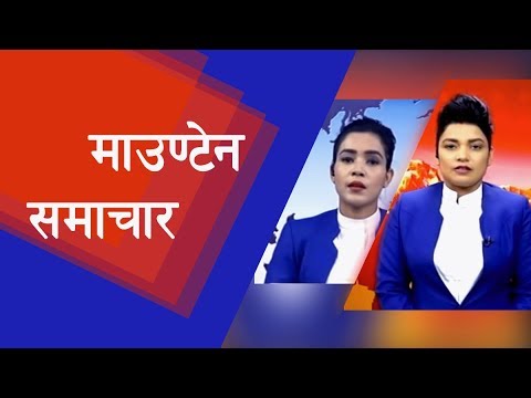 Mountain Prime News || 8 PM, 1 magha 2075 || Prime News || Nepal News