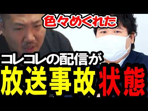 コレコレの配信で虚言の連続で放送事故状態だった件について