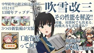 【艦これ ゆっくり実況】中堅提督の鎮守府日誌381 4月24日の13周年アップデート 吹雪改三、その性能を解説!!