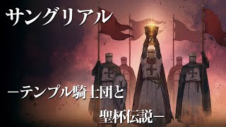 サングリアル 〜テンプル騎士団と聖杯伝説〜/じょるじん