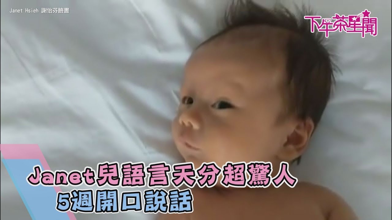 Janet兒語言天分超驚人 5週開口說話