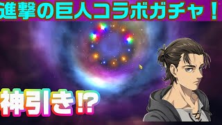 【グラクロ】　進撃の巨人コラボガチャ！神引き編