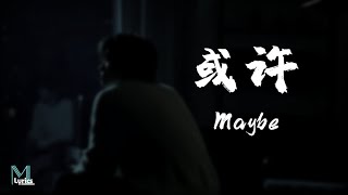 Download lagu LBI - Maybe 或许 (Huo Xu) Lyrics 歌词 Pinyin/English Translation (動態歌詞) mp3