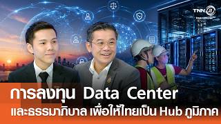 การลงทุน Data Center และสร้างธรรมาภิบาล AI เพื่อให้ไทยเป็น Hub ของภูมิภาค⎪คิดเพื่อชาติ⎪15.08.69