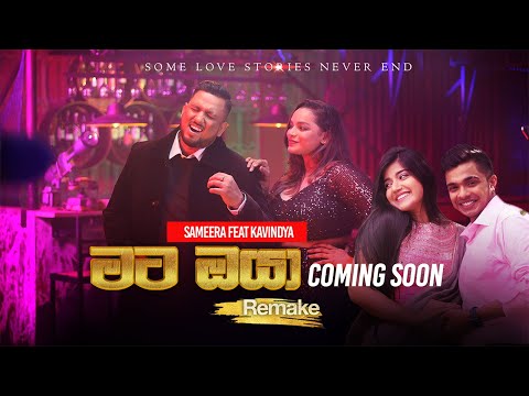 Sameera Weerawarna - Mata Oya  (මට ඔයා මගේ පණ වගේ) ft. Kavindya Adikari | Official Trailer