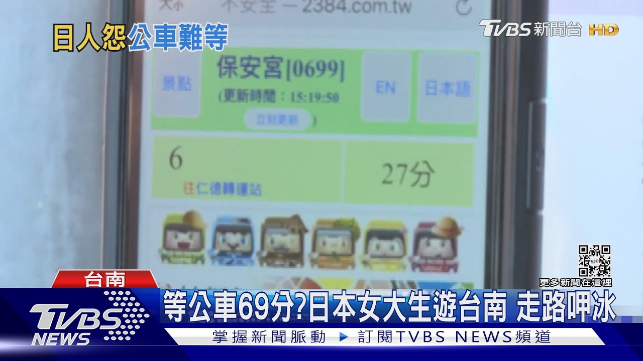 台南等公車要69分?錯過上一班步行比較快 還有幹線可搭