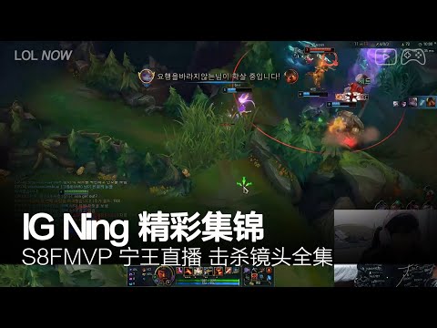 IG Ning Montage #23 | 宁王直播精彩集锦