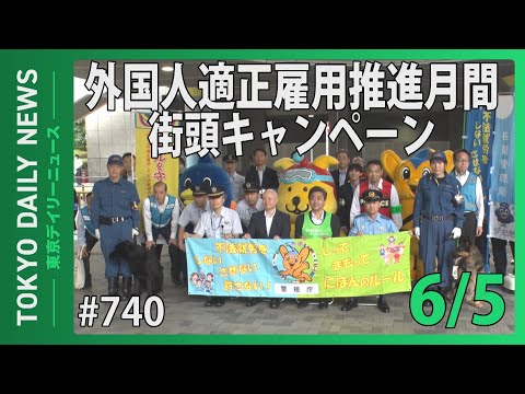 「外国人適正雇用推進月間」街頭キャンペーン （令和７年６月５日 東京デイリーニュース No.740）