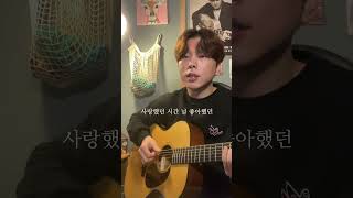 겨울을 걷는다 acoustic cover #Shorts