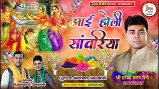 Aae Holi Sawariya — आई होली सावरिया: भजन devotional song