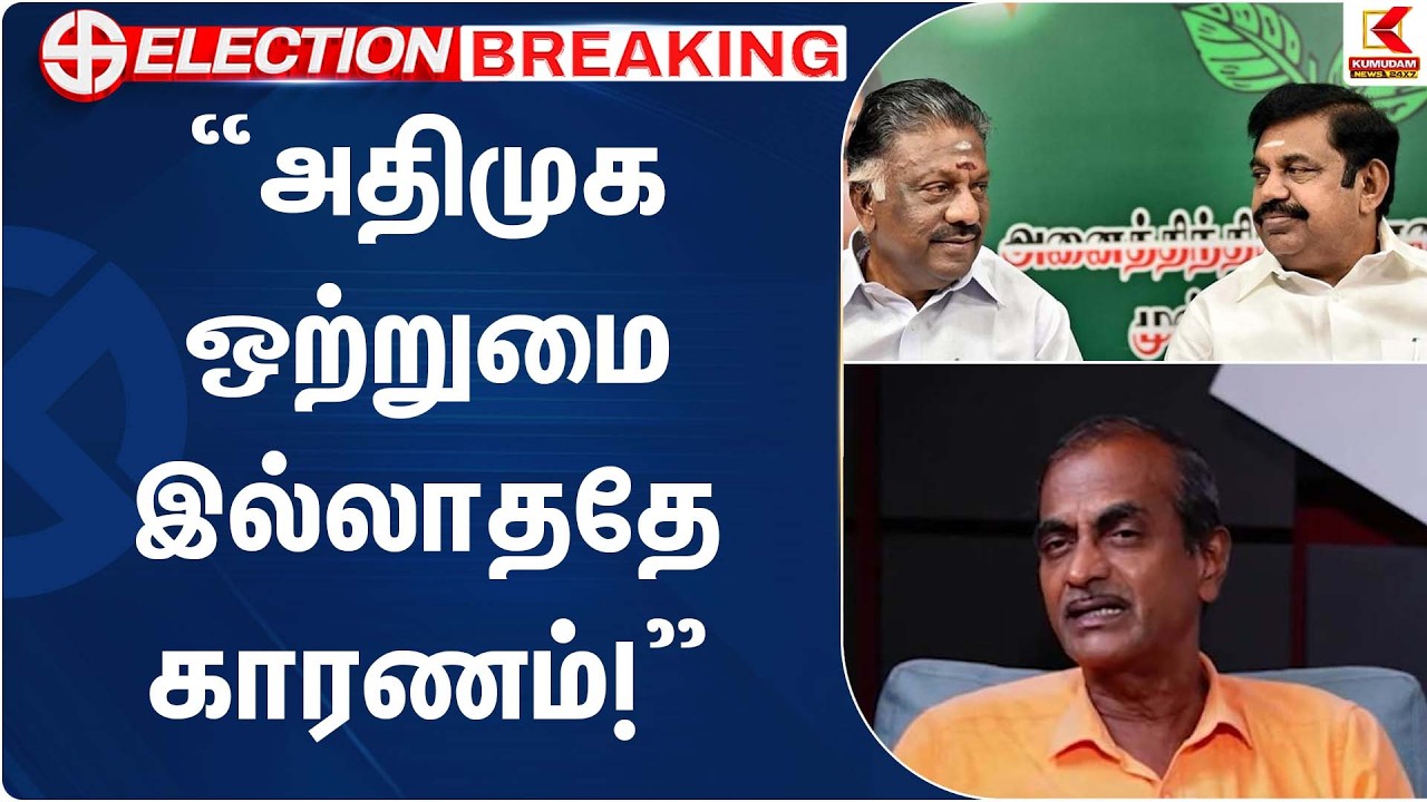 இபிஎஸ் மீது குற்றச்சாட்டு – அதிமுக ஒற்றுமை இல்லாததே காரணம்! - மூத்த பத்திரிகையாளர் பிரியன்