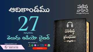 Genesis 27 ఆదికాండము Sajeeva Vahini Telugu Audio Bible