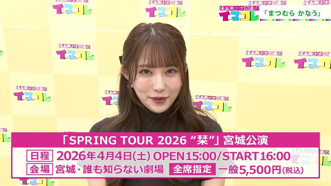 福島美少女図鑑のイマコレ　テレビ朝日ミュージック「まつむら　かなう」