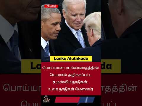 பொய்யான பயங்கரவாதத்தின் பெயரால் அழிக்கப்பட்ட 9 முஸ்லிம் நாடுகள்: உலக நாடுகள் மௌனம் ஏன்?