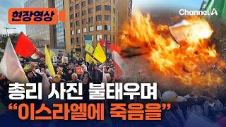 “이스라엘과 협상하지 마” 레바논서 대규모 반정부 시위 [현장영상] / 채널A