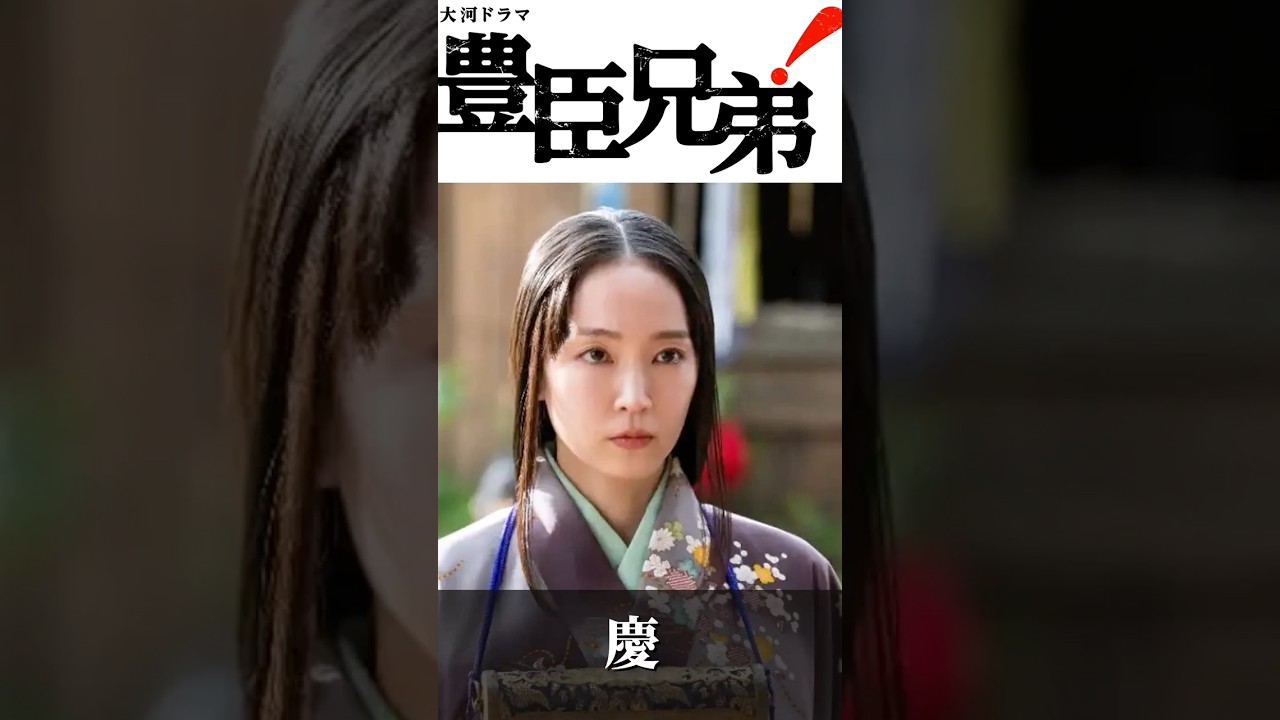 秀長の妻　慶 #豊臣兄弟 #大河ドラマ #吉岡里帆