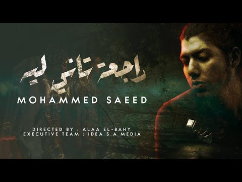 Mohammed Saeed - Rag3a Tany Leh |  محمد سعيد - راجعة تاني ليه  ( Official lyric Video )