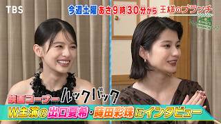 映画｢ルックバック｣ 出口夏希＆蒔田彩珠インタビュー『王様のブランチ』9/12(土)【TBS】