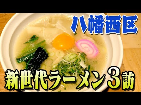 <Ramen de nueva generación en el distrito de Yahatanishi> ¡Explora los fideos Kitakyushu de Guppy!