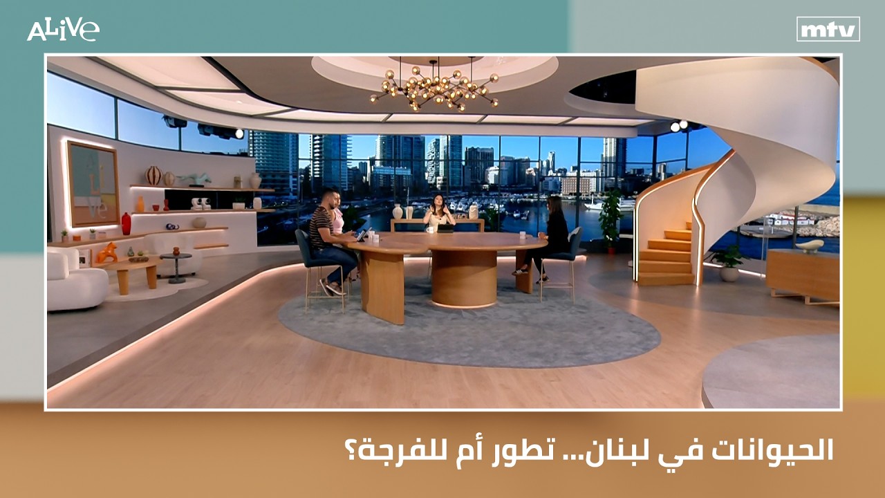 الحيوانات في لبنان... تطور أم للفرجة؟