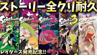 【耐久】歴代ストーリーモード全クリ耐久配信！！【スプラトゥーン３】