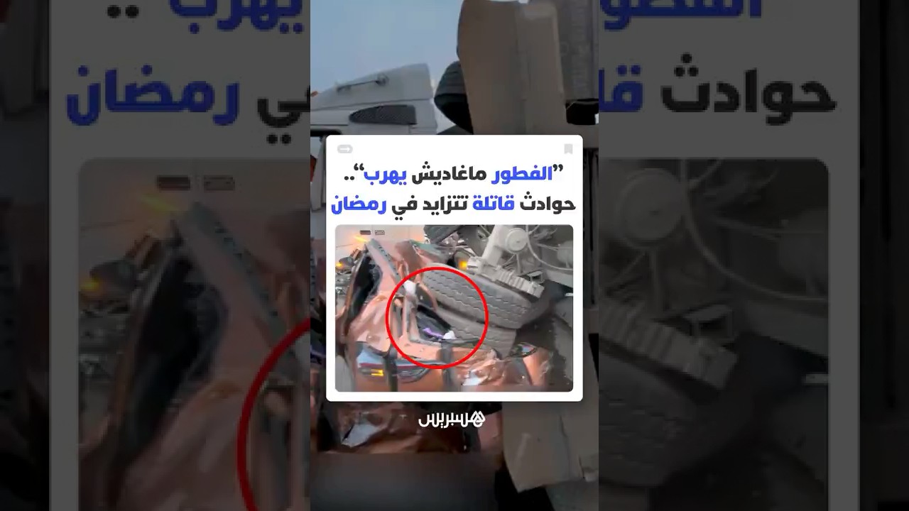 "الفطور ماغاديش يهرب".. دعوات متجددة للتعقل بعد تزايد حوادث السير قبيل أذان المغرب خلال رمضان thumbnail