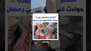 "الفطور ماغاديش يهرب".. دعوات متجددة للتعقل بعد تزايد حوادث السير قبيل أذان المغرب خلال رمضان thumbnail