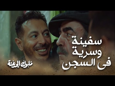 سفينة وسرية ملوك الجدعنة حتى في السجن