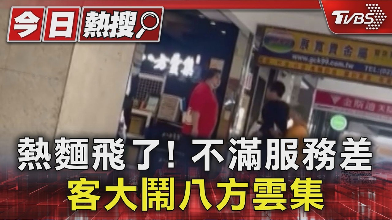 影音/大鬧八方雲集! 男客暴走掀翻牛肉麵「熱湯狂撒」嚇傻顧客