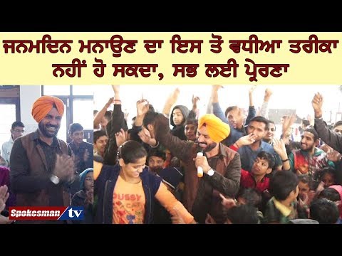 ਜਨਮਦਿਨ ਮਨਾਉਣ ਦਾ ਇਸ ਤੋਂ ਵਧੀਆ ਤਰੀਕਾ ਨਹੀਂ ਹੋ ਸਕਦਾ, ਸਭ ਲਈ ਪ੍ਰੇਰਣਾ