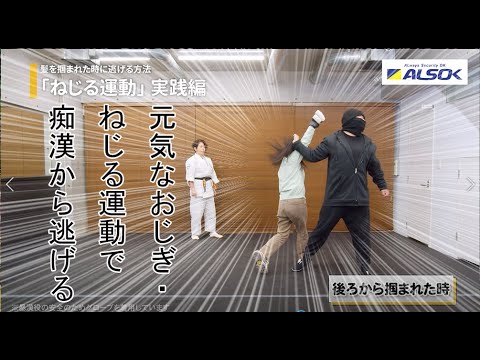 【女性のための護身術 誰でも簡単】髪を掴まれた時に逃げる方法「元気なおじぎ・ねじる運動」【ALSOK女性のための護身術③】