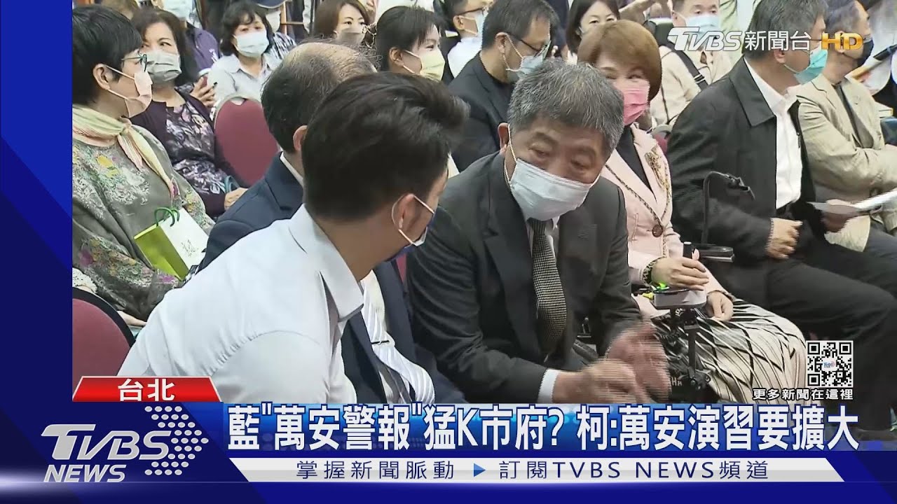 藍「萬安警報」猛K市府? 柯:萬安演習要擴大