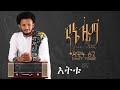 Dawit Tsige Full Album 2020