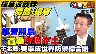 美軍暗鷹+鐵穹部署關島！飛彈直擊中國？