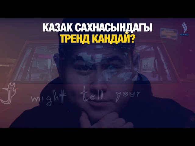 Казакстанда эң атактуу ырлар кайсылар?