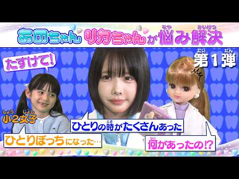 💗🦷リカちゃん あのちゃん ココロの診察室💗🦷~ぼっちになりたくない！~【推しごとフレンズ】【発売記念】