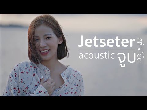 จูบ Jetseter | Cover By กีกี้ x โอ๊ต