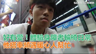 體驗身障者輪椅日常　搭車遇暖心民眾幫忙