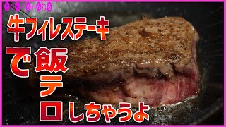 松坂牛フィレステーキで飯テロします！
