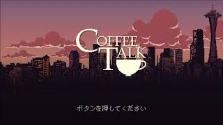 【PS4】まあコーヒーでも飲んでまったり行きますか！コーヒートーク Coffee Talk #01
