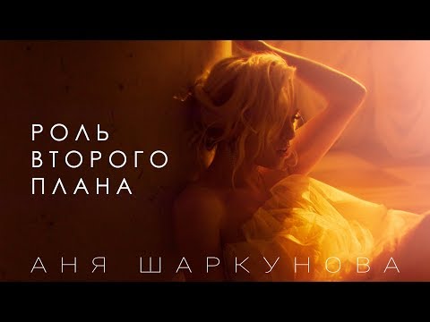 Аня Шаркунова - Роль второго плана