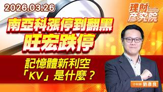 南亞科漲停到翻黑、旺宏跌停，記憶體新利空「KV」是什麼？ #華邦電 #力積電 (圖)