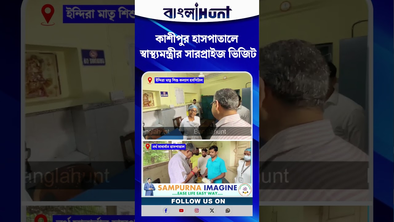 কাশীপুর হাসপাতালে স্বাস্থ্যমন্ত্রীর সারপ্রাইজ ভিজিট