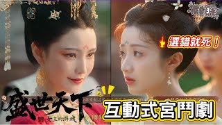 [閒聊] 《盛世天下》「能玩的宮鬥劇」值得買嗎？