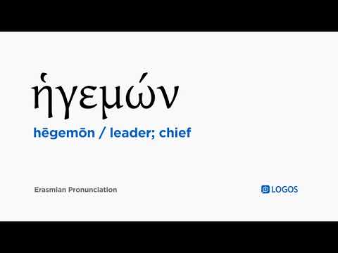 How to pronounce Hēgemōn in Biblical Greek - (ἡγεμών / leader; chief)