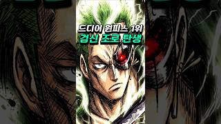 [원피스 1181화 스포] 죽음으로 완성되는 조로 흑도각성
