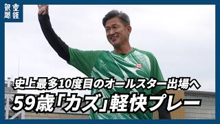 59歳カズが軽快な動き披露、10度目出場のＪリーグオールスター前日公開練習で大歓声