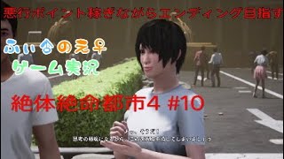 悪行ポイント稼ぎながら遊ぶ　絶体絶命都市4　#10