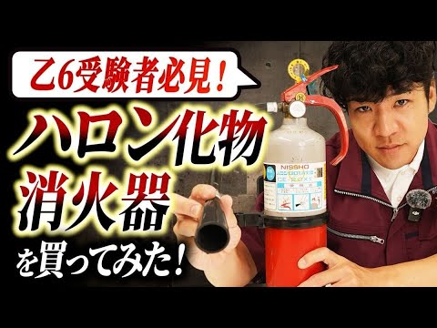 総合工学科 【🧯乙6実技】受験者は必見！ハロゲン化物消火器を放射してみた結果【消防設備士】