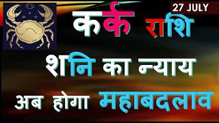 कर्क राशि 2026 शनि का महान्याय अब होगा महाबदलाव SHANI VAKRI KA PRABHAV | CANCERIAN HOROSCOPE 2026